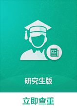 维普查重研究生版